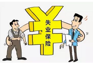 失業(yè)保險繳費(fèi)比例是怎么確定的？ 第1張