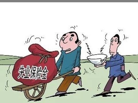 領取失業保險金應該怎么領？ 第1張