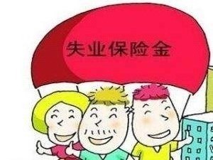 失業金怎么算? 第1張 失業金怎么算? 第1張