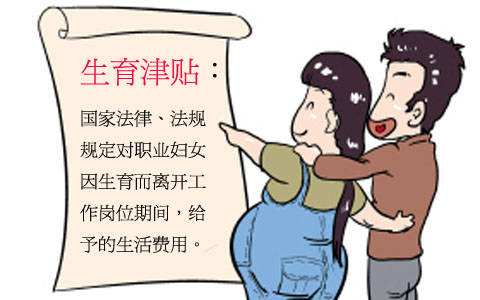 生育津貼是如何計(jì)算的？ 第1張