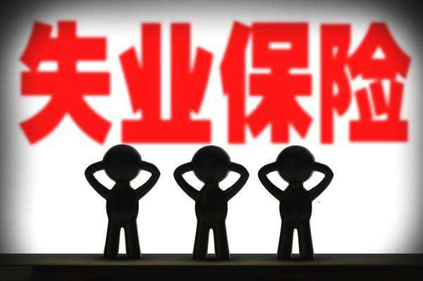 被迫離職，可以領(lǐng)取失業(yè)保險(xiǎn)嗎？ 第1張