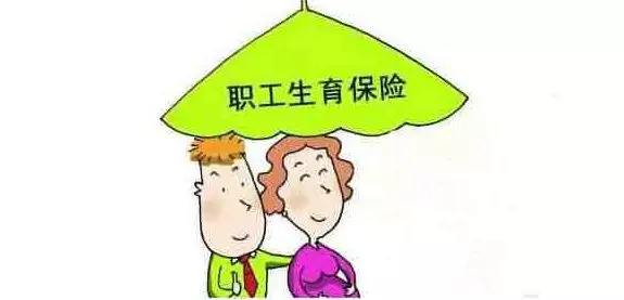 生育醫療保險合并了,生育還能享受以前的待遇嗎? 第1張 生育醫療保險合并了,生育還能享受以前的待遇嗎? 第1張