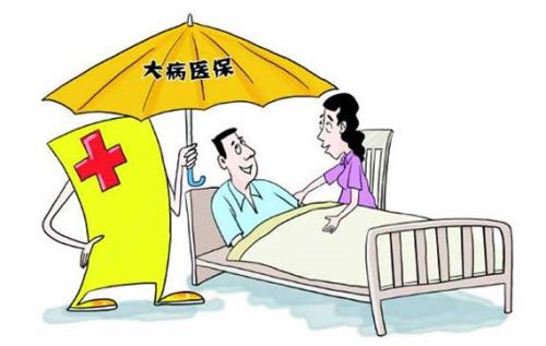 大病醫(yī)療保險(xiǎn)報(bào)銷(xiāo)范圍，最高報(bào)銷(xiāo)多少？ 第1張