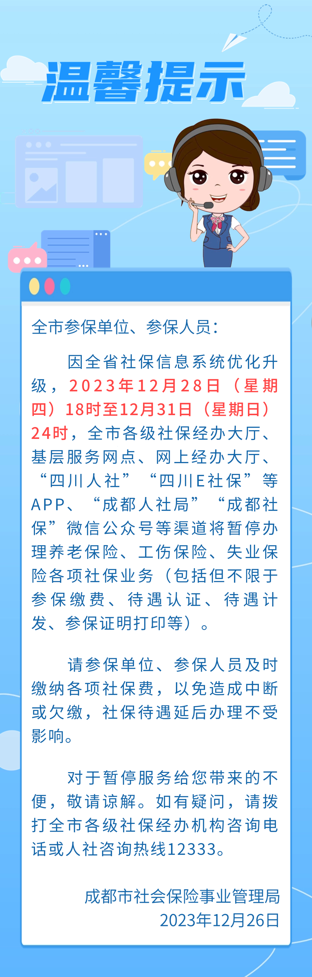 成都社保溫馨提示 第1張 成都社保溫馨提示 第1張