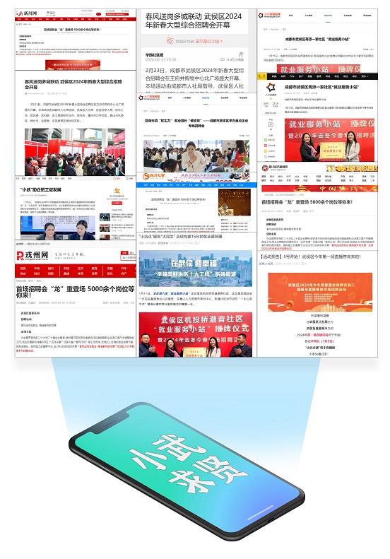 瑞方人力助力武侯區(qū)人力資源市場(chǎng)2024年上半年就業(yè)服務(wù)工作再創(chuàng)新高！ 第19張