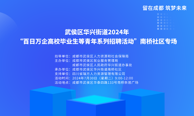 活動(dòng)預(yù)告！武侯區(qū)華興街道2024年“百日萬(wàn)企高校畢業(yè)生等青年系列招聘活動(dòng)”南橋社區(qū)專場(chǎng)！ 第2張