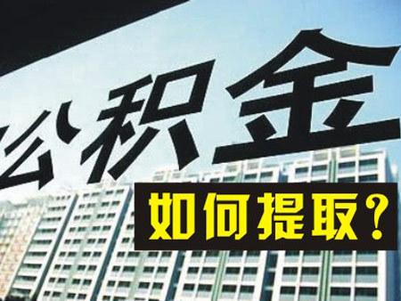 2024年成都公積金提取新規來啦! 第1張 2024年成都公積金提取新規來啦! 第1張