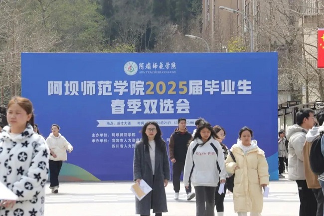 瑞方人力深度參與阿壩師范學院春季就業雙選會，助力區域人才精準對接 第1張