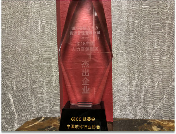 2018年中國人力資源服務(wù)杰出企業(yè)