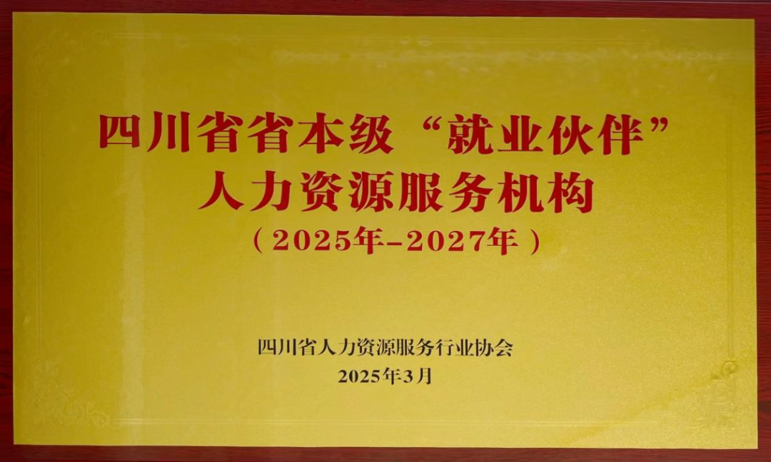 四川省首批省本級“就業(yè)伙伴”人力資源服務(wù)機(jī)構(gòu)